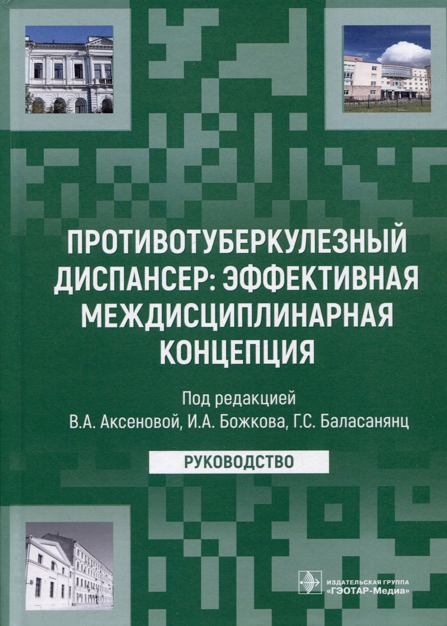 Обложка книги "Аксенова, Божков, Баласанянц: Противотуберкулезный диспансер: эффективная междисциплинарная концепция. Руководство"