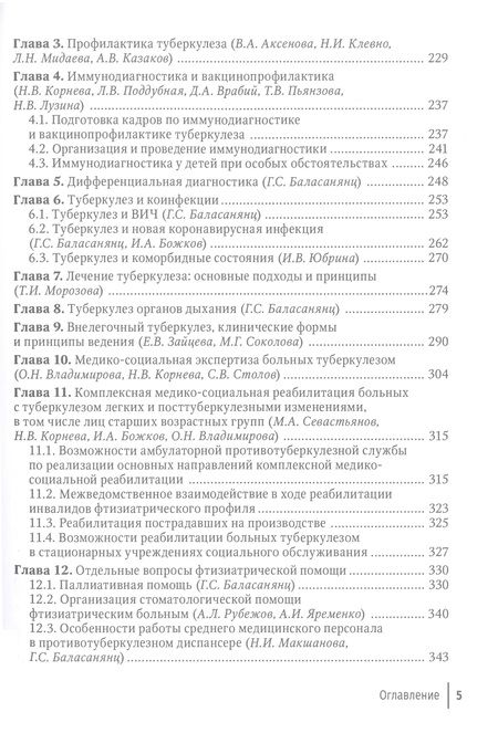 Фотография книги "Аксенова, Божков, Баласанянц: Противотуберкулезный диспансер: эффективная междисциплинарная концепция. Руководство"