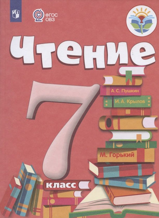 Обложка книги "Аксенова: Чтение. 7 класс. Учебник для образовательных организаций, реализующих адаптированные основные общеобразовательные программы"