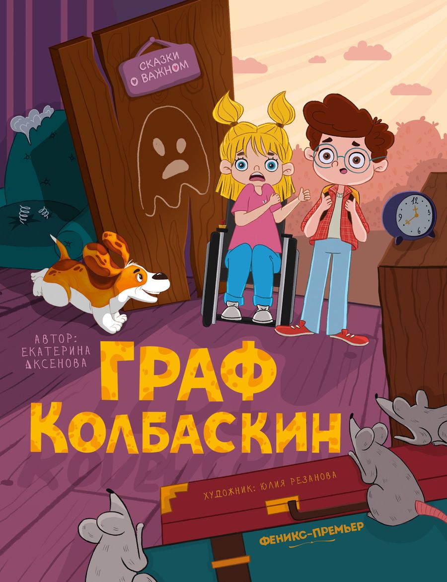 Обложка книги "Аксенова: Граф Колбаскин"