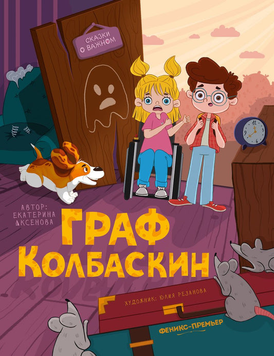 Обложка книги "Аксенова: Граф Колбаскин"