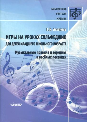 Обложка книги "Аксенова: Игры на уроках сольфеджио для детей младшего школьного возраста. Музыкальные правила и термины"