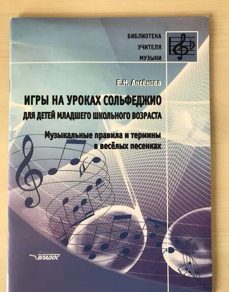 Фотография книги "Аксенова: Игры на уроках сольфеджио для детей младшего школьного возраста. Музыкальные правила и термины"