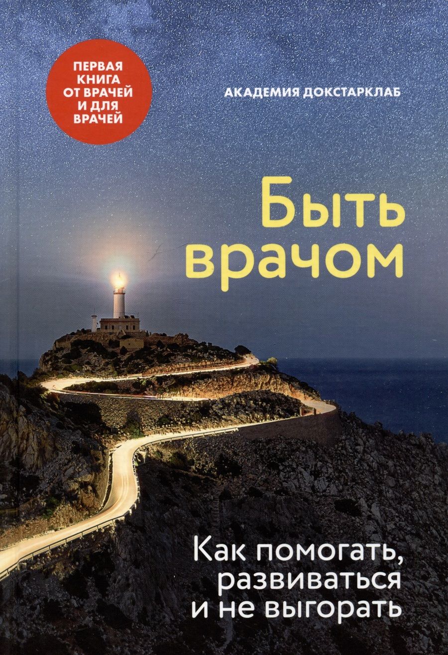Обложка книги "Аксенова, Исаева, Батлук: Быть врачом. Как помогать, развиваться и не выгорать"