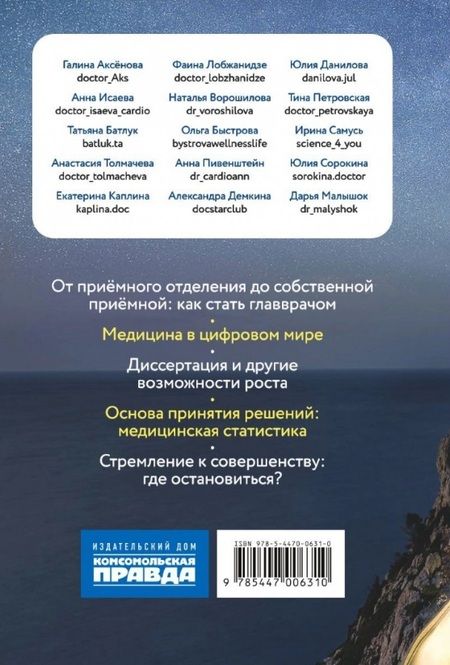Фотография книги "Аксенова, Исаева, Батлук: Быть врачом. Как помогать, развиваться и не выгорать"