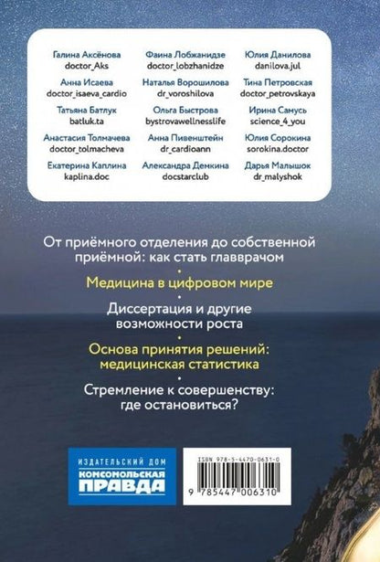 Фотография книги "Аксенова, Исаева, Батлук: Быть врачом. Как помогать, развиваться и не выгорать"