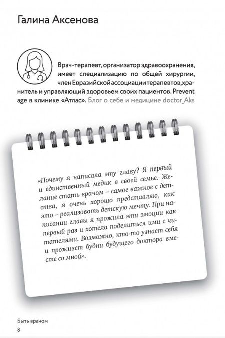 Фотография книги "Аксенова, Исаева, Батлук: Быть врачом. Как помогать, развиваться и не выгорать"