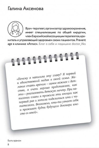 Фотография книги "Аксенова, Исаева, Батлук: Быть врачом. Как помогать, развиваться и не выгорать"