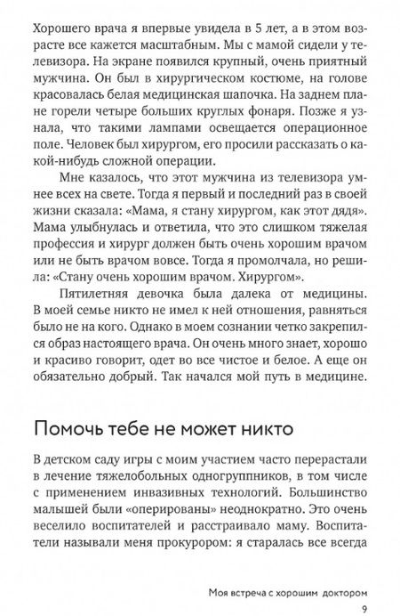 Фотография книги "Аксенова, Исаева, Батлук: Быть врачом. Как помогать, развиваться и не выгорать"