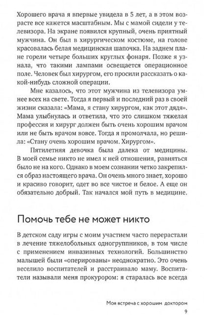 Фотография книги "Аксенова, Исаева, Батлук: Быть врачом. Как помогать, развиваться и не выгорать"