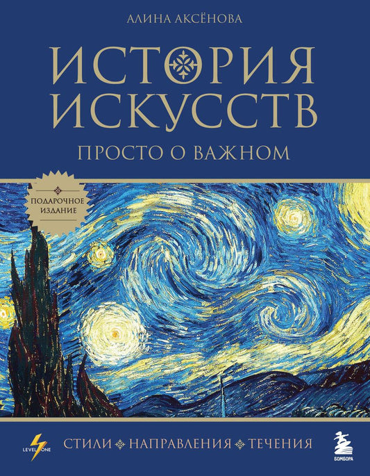 Обложка книги "Аксенова: История искусств. Просто о важном. Стили, направления и течения"