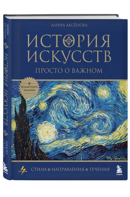 Фотография книги "Аксенова: История искусств. Просто о важном. Стили, направления и течения"