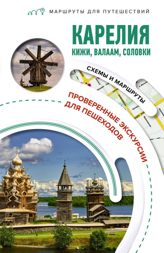 Обложка книги "Аксенова: Карелия. Кижи, Валаам, Соловки. Маршруты для путешествий"