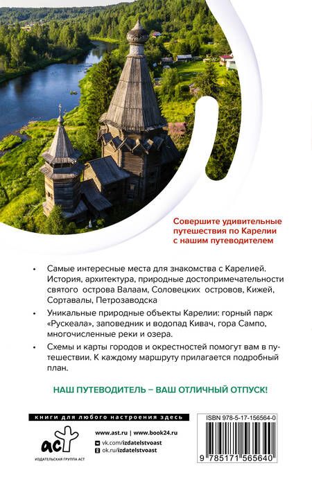 Фотография книги "Аксенова: Карелия. Кижи, Валаам, Соловки. Маршруты для путешествий"