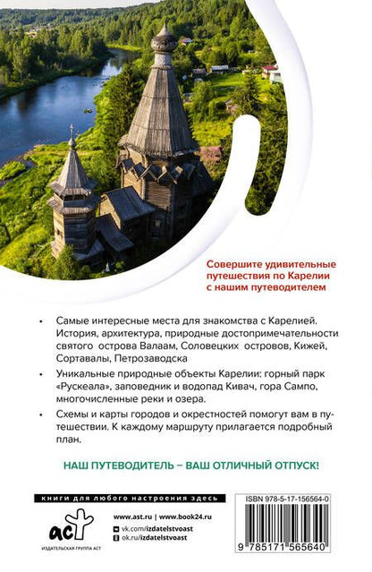 Фотография книги "Аксенова: Карелия. Кижи, Валаам, Соловки. Маршруты для путешествий"