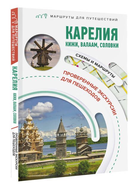 Фотография книги "Аксенова: Карелия. Кижи, Валаам, Соловки. Маршруты для путешествий"