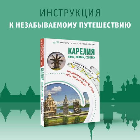 Фотография книги "Аксенова: Карелия. Кижи, Валаам, Соловки. Маршруты для путешествий"