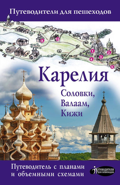 Обложка книги "Аксенова: Карелия. Кижи, Валаам, Соловки"