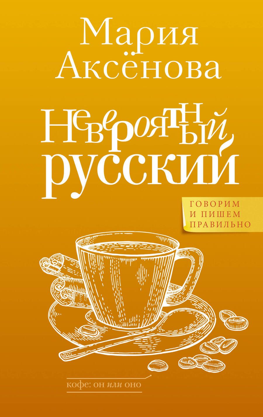 Обложка книги "Аксенова: Невероятный русский"