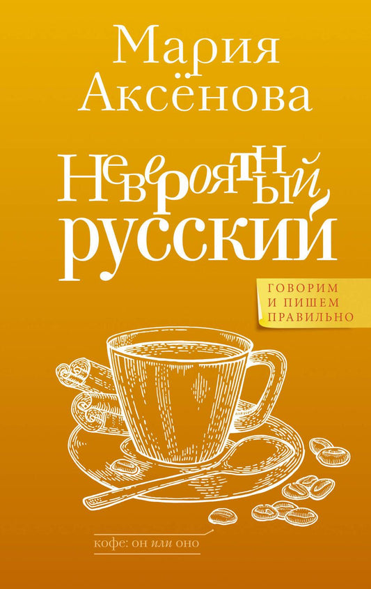Обложка книги "Аксенова: Невероятный русский"