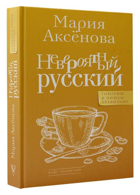 Фотография книги "Аксенова: Невероятный русский"
