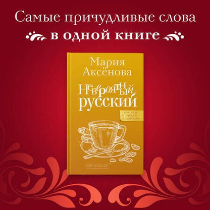 Фотография книги "Аксенова: Невероятный русский"