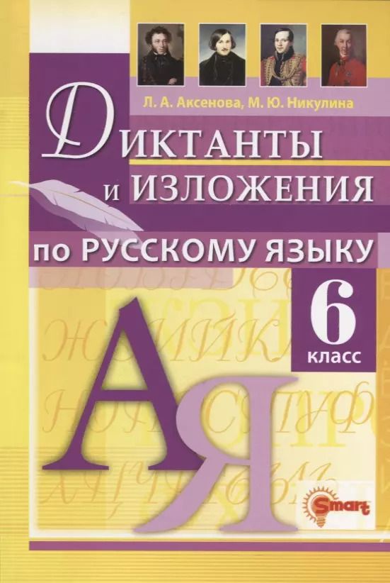 Обложка книги "Аксенова, Никулина: Русский язык. 6 класс. Диктанты и изложения"