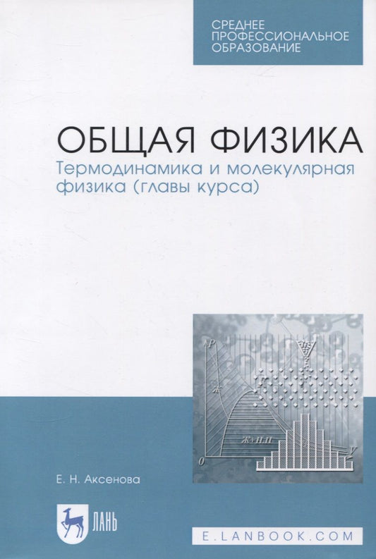 Обложка книги "Аксенова: Общая физика. Термодинамика и молекулярная физика. Учебное пособие. СПО"