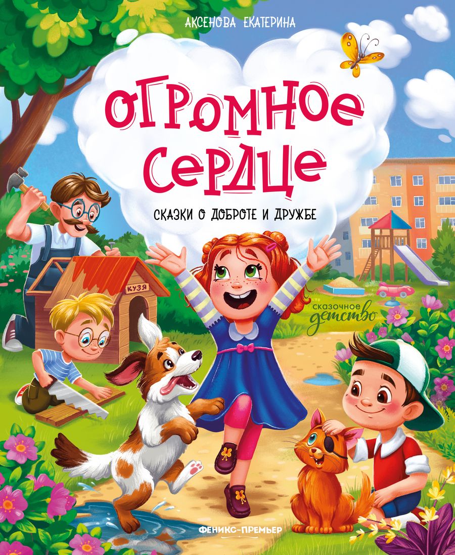 Обложка книги "Аксенова: Огромное сердце. Сказки о доброте и дружбе"