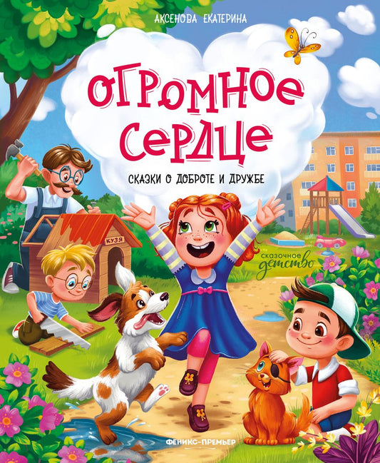 Обложка книги "Аксенова: Огромное сердце. Сказки о доброте и дружбе"