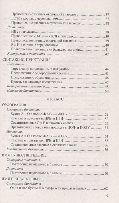 Фотография книги "Аксенова, Потапова, Григорьева: Русский язык. 5-9 классы. Итоговые диктанты"