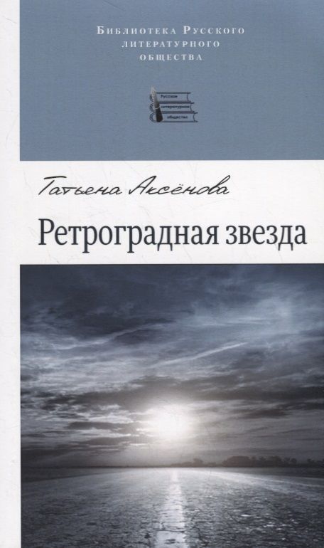 Обложка книги "Аксенова: Ретроградная звезда"