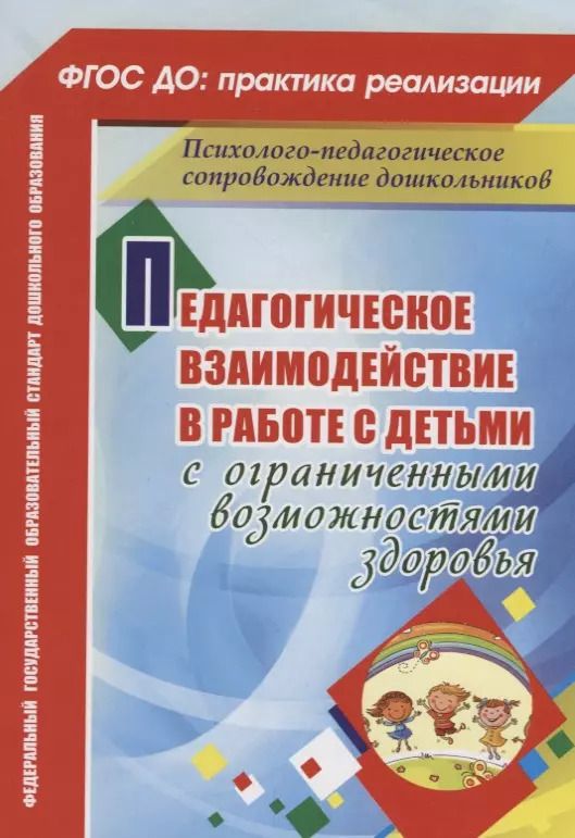 Обложка книги "Аксенова, Татаринцева, Галкина: Педагогическое взаимодействие в работе с детьми с ограниченными возможностями здоровья. ФГОС ДО"