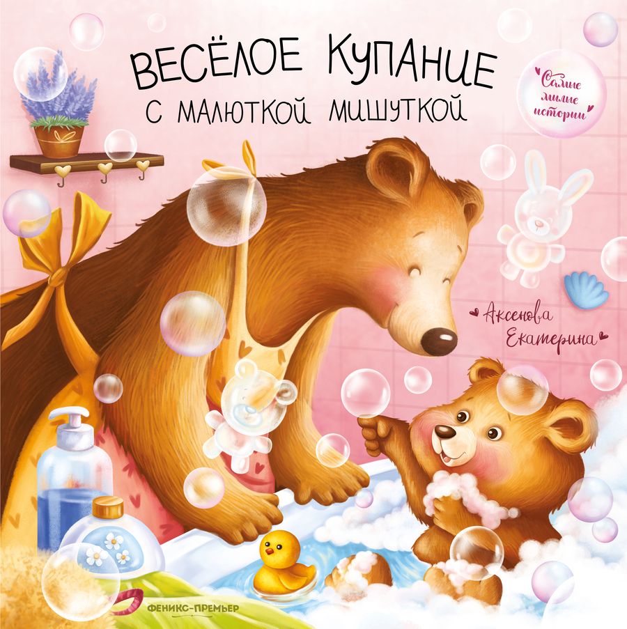 Обложка книги "Аксенова: Веселое купание с малюткой мишуткой"