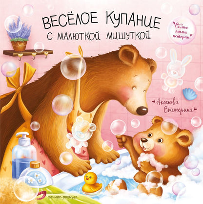 Обложка книги "Аксенова: Веселое купание с малюткой мишуткой"
