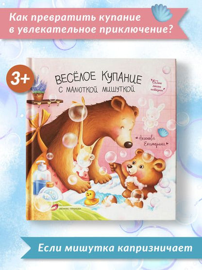 Фотография книги "Аксенова: Веселое купание с малюткой мишуткой"