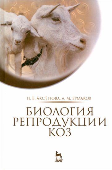 Обложка книги "Аксенова, Ермаков: Биология репродукции коз. Монография"