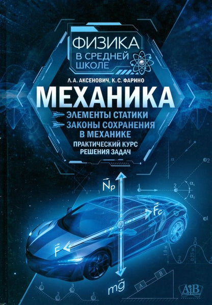 Обложка книги "Аксенович, Фарино: Механика. Элементы статики. Законы сохранения в механике. Практический курс решения задач"