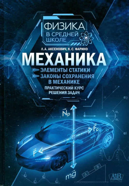 Обложка книги "Аксенович, Фарино: Механика. Элементы статики. Законы сохранения в механике. Практический курс решения задач"