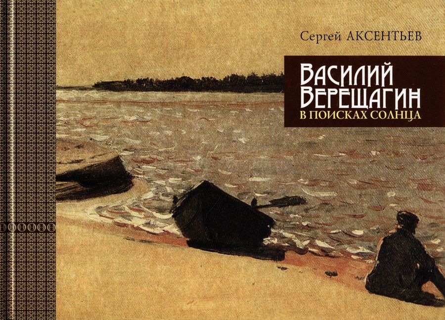 Обложка книги "Аксентьев: Василий Верещагин. В поисках солнца"