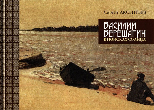 Обложка книги "Аксентьев: Василий Верещагин. В поисках солнца"
