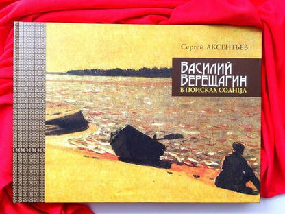 Фотография книги "Аксентьев: Василий Верещагин. В поисках солнца"