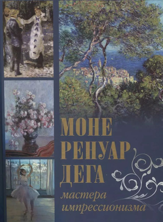 Обложка книги "Аксенюк, Громова, Торопыгина: Моне, Ренуар, Дега. Мастера импрессионизма"