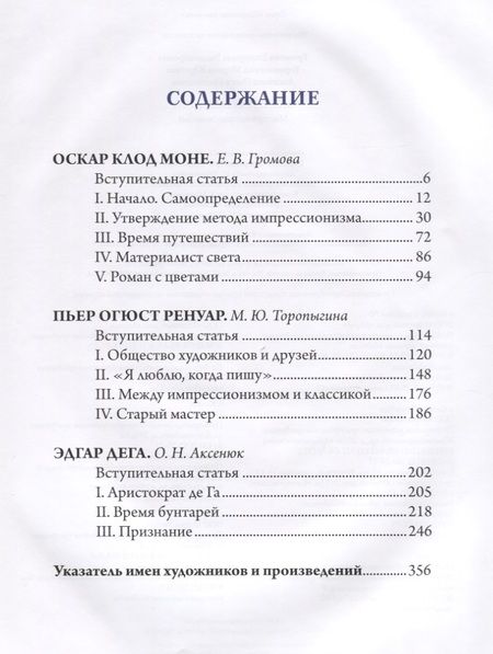 Фотография книги "Аксенюк, Громова, Торопыгина: Моне, Ренуар, Дега. Мастера импрессионизма"