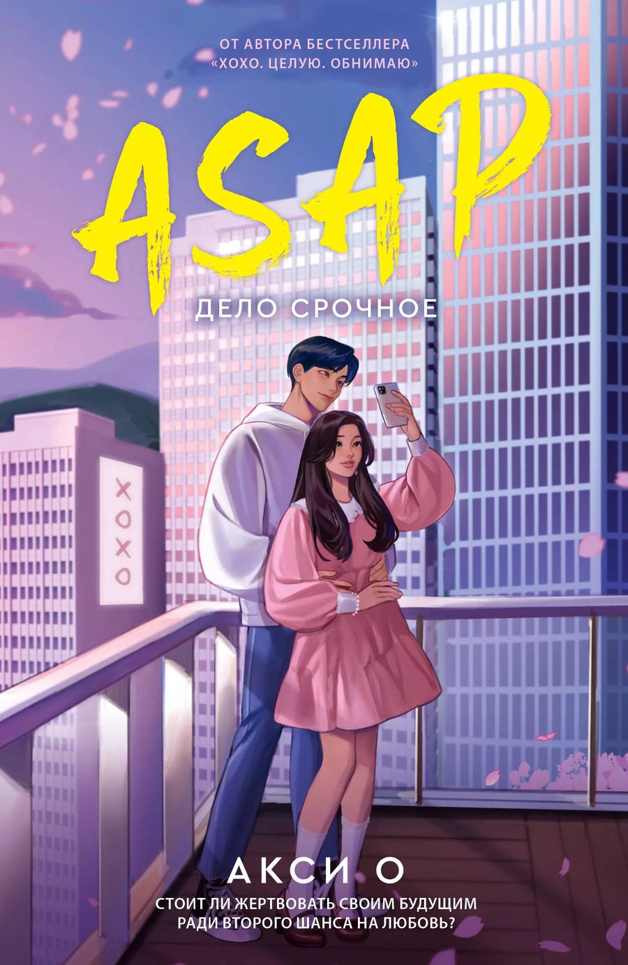 Обложка книги "Акси О: ASAP. Дело срочное"