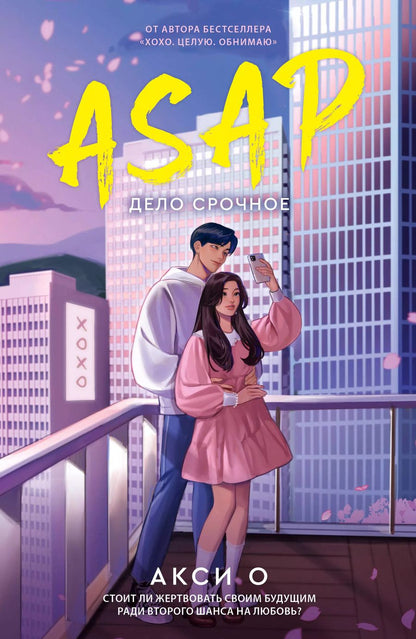 Обложка книги "Акси О: ASAP. Дело срочное"