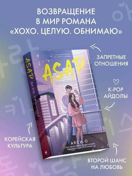 Фотография книги "Акси О: ASAP. Дело срочное"