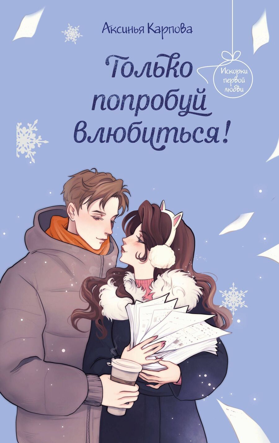 Обложка книги "Аксинья Карпова: Только попробуй влюбиться!"