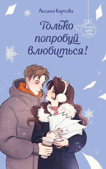 Обложка книги "Аксинья Карпова: Только попробуй влюбиться!"
