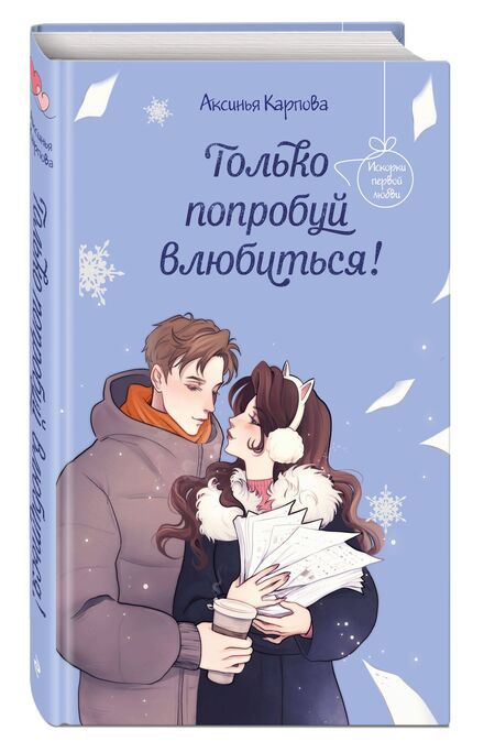 Фотография книги "Аксинья Карпова: Только попробуй влюбиться!"